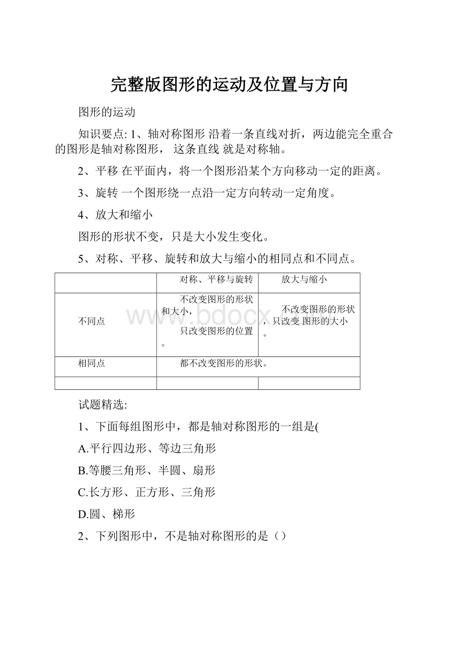 完整版图形的运动及位置与方向.docx