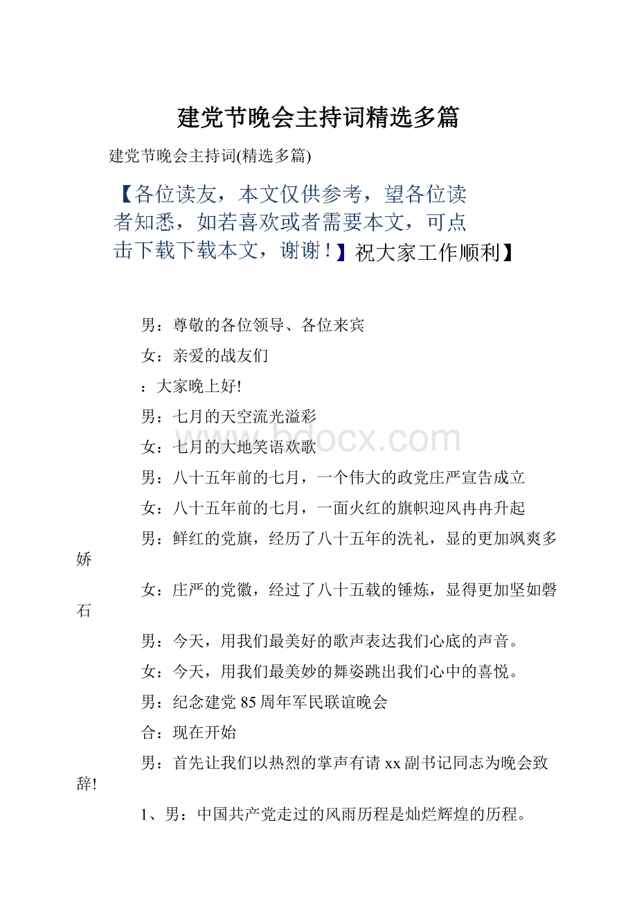 建党节晚会主持词精选多篇.docx