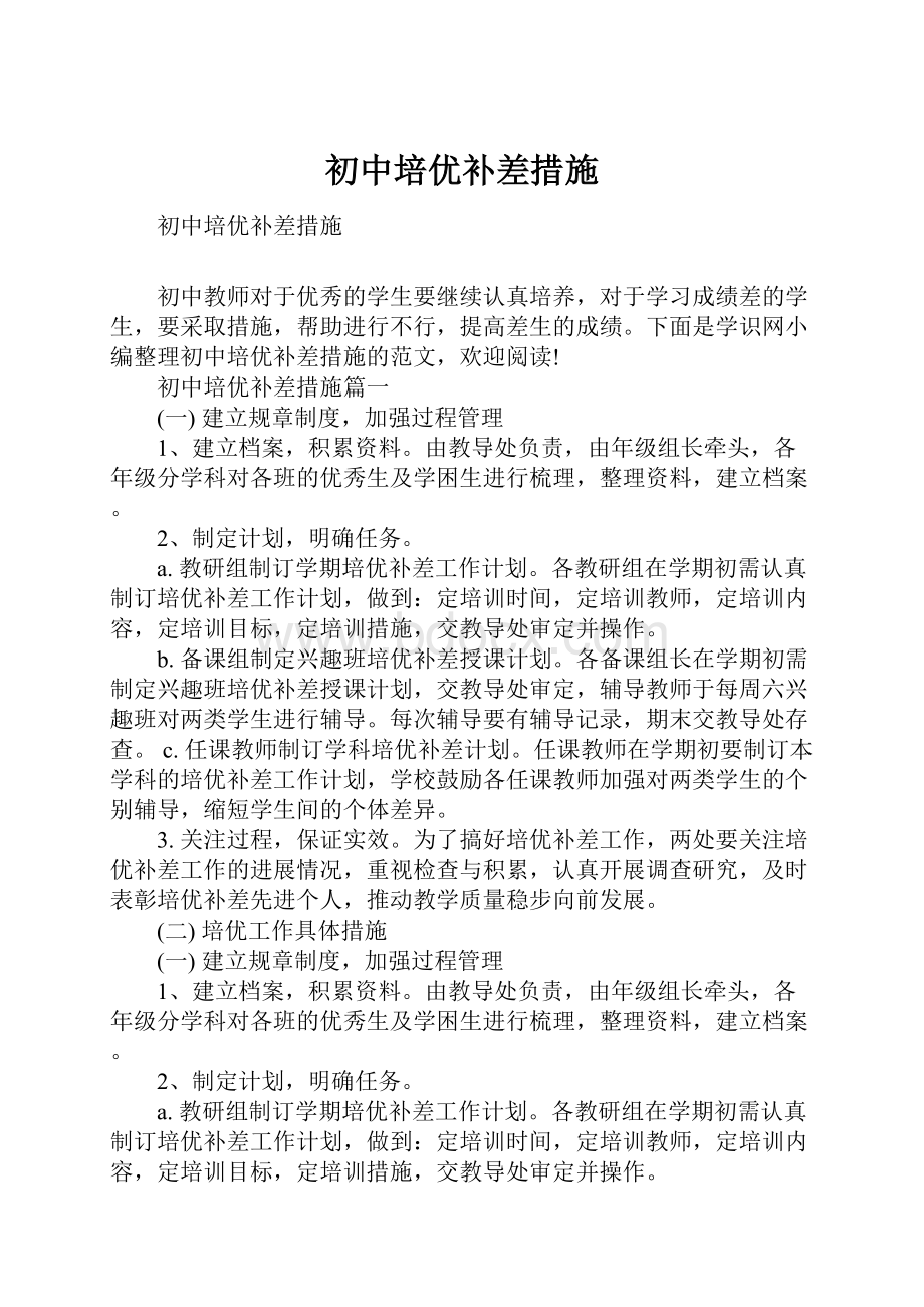 初中培优补差措施.docx