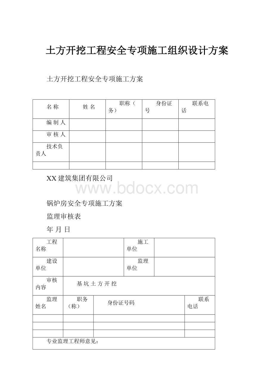 土方开挖工程安全专项施工组织设计方案.docx_第1页