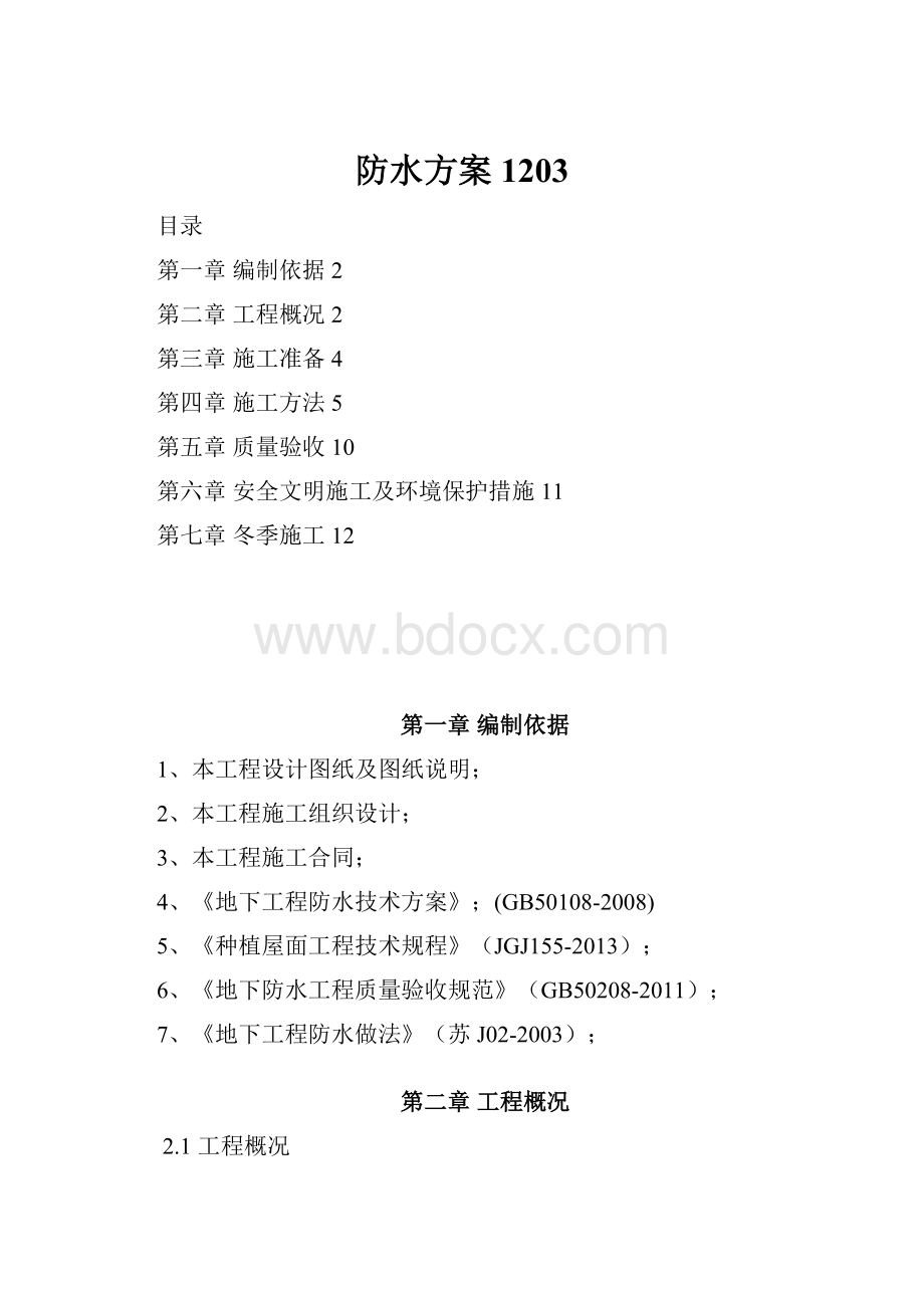 防水方案1203.docx