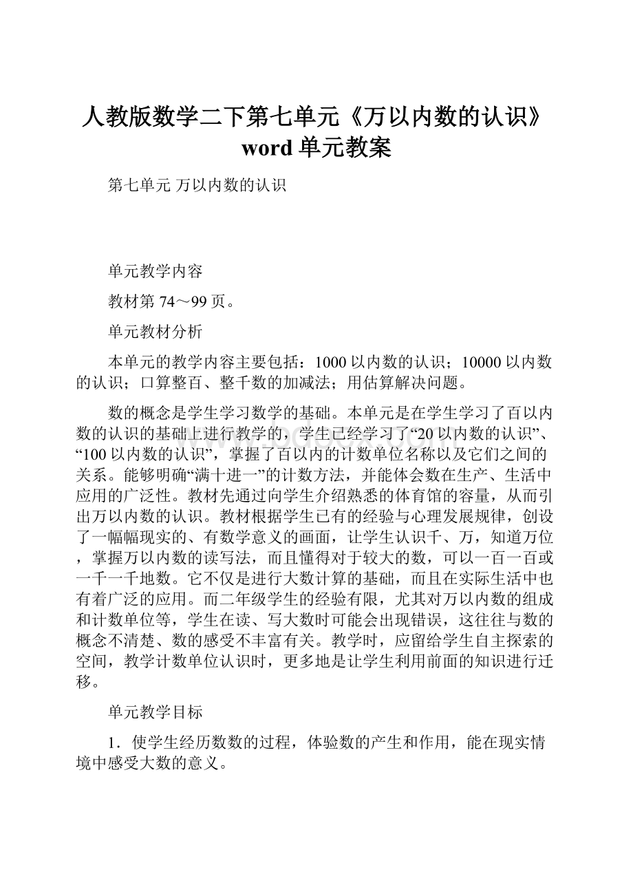 人教版数学二下第七单元《万以内数的认识》word单元教案.docx