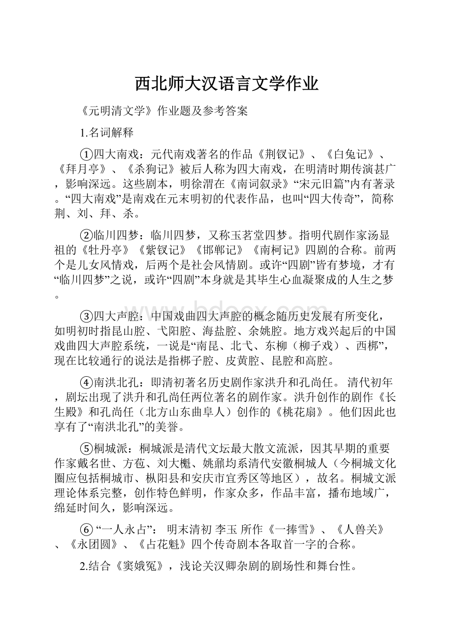 西北师大汉语言文学作业.docx_第1页