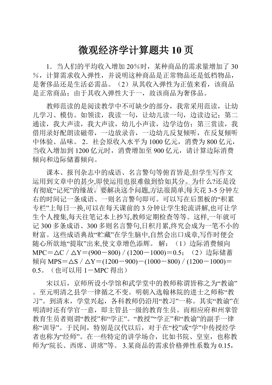 微观经济学计算题共10页.docx