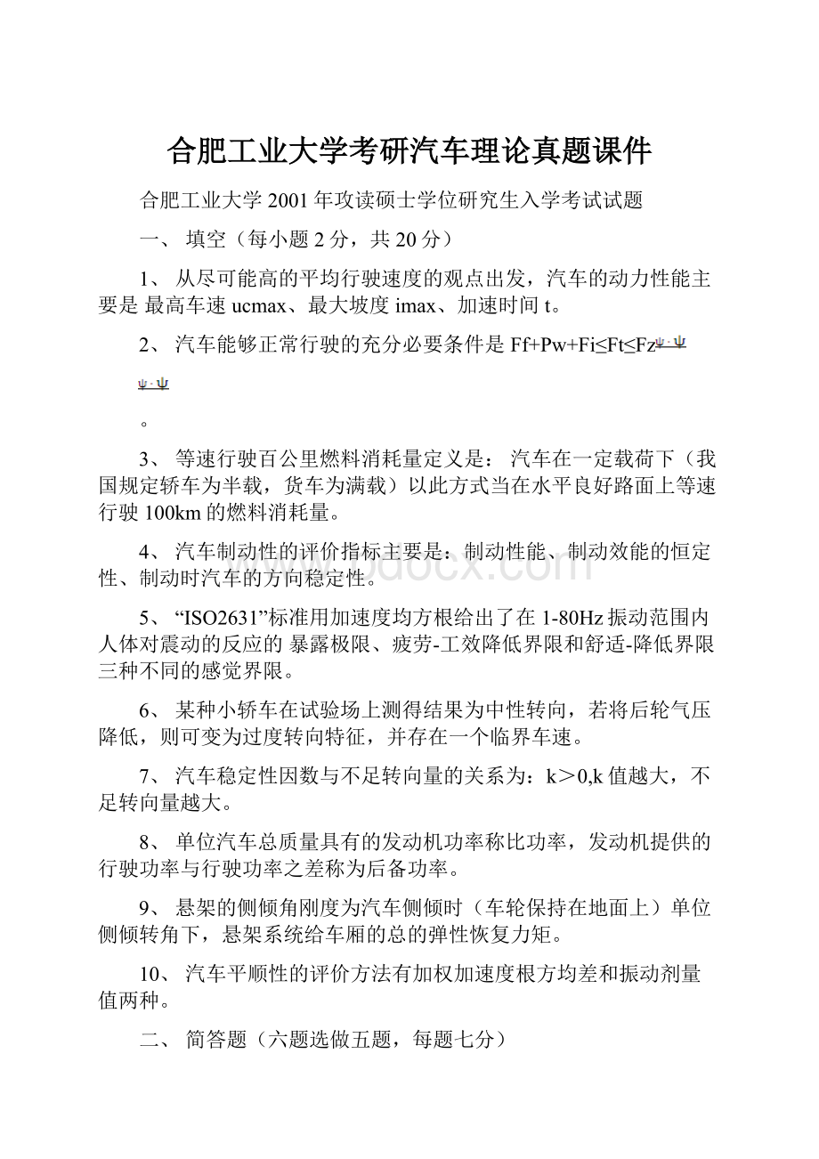 合肥工业大学考研汽车理论真题课件.docx_第1页