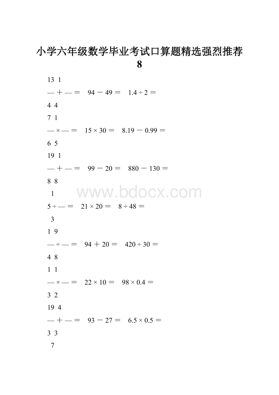 小学六年级数学毕业考试口算题精选强烈推荐 8.docx_第1页