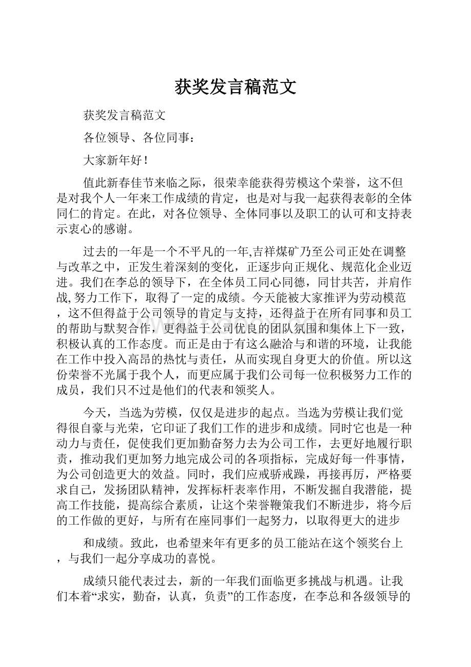 获奖发言稿范文.docx