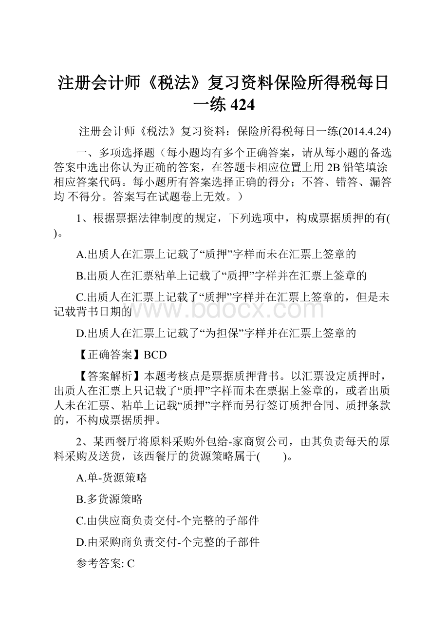 注册会计师《税法》复习资料保险所得税每日一练424.docx