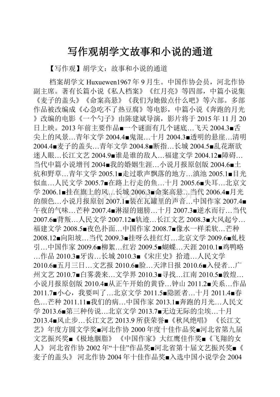 写作观胡学文故事和小说的通道.docx_第1页