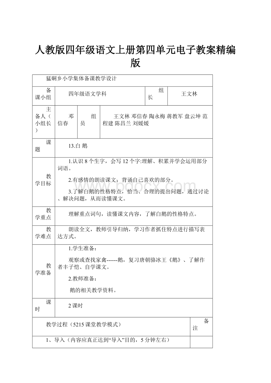 人教版四年级语文上册第四单元电子教案精编版.docx_第1页