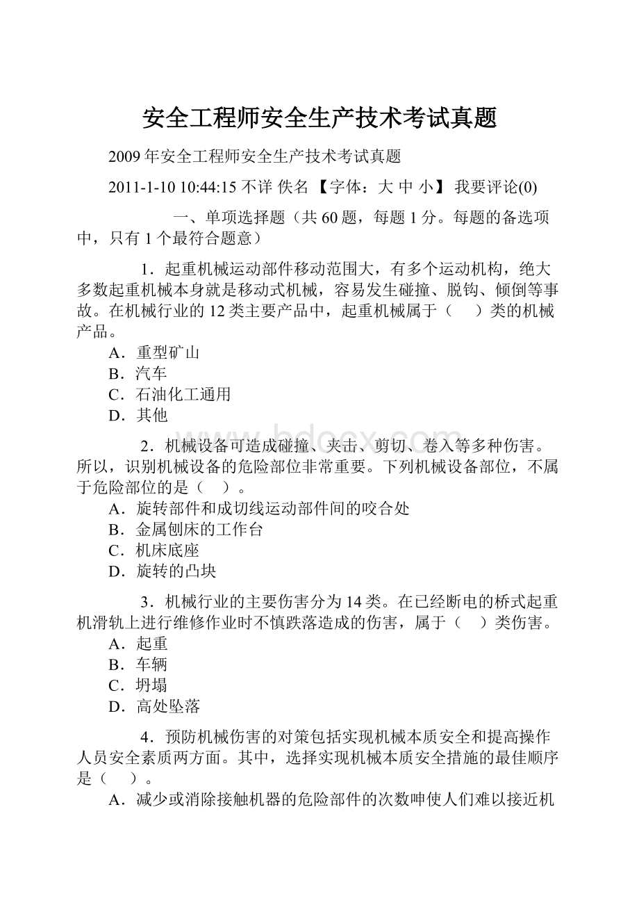 安全工程师安全生产技术考试真题.docx_第1页