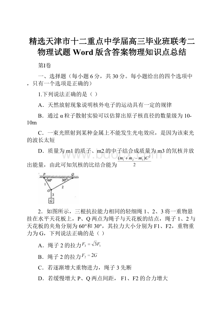 精选天津市十二重点中学届高三毕业班联考二物理试题 Word版含答案物理知识点总结.docx