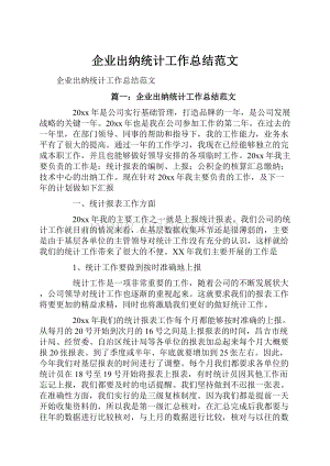 企业出纳统计工作总结范文.docx