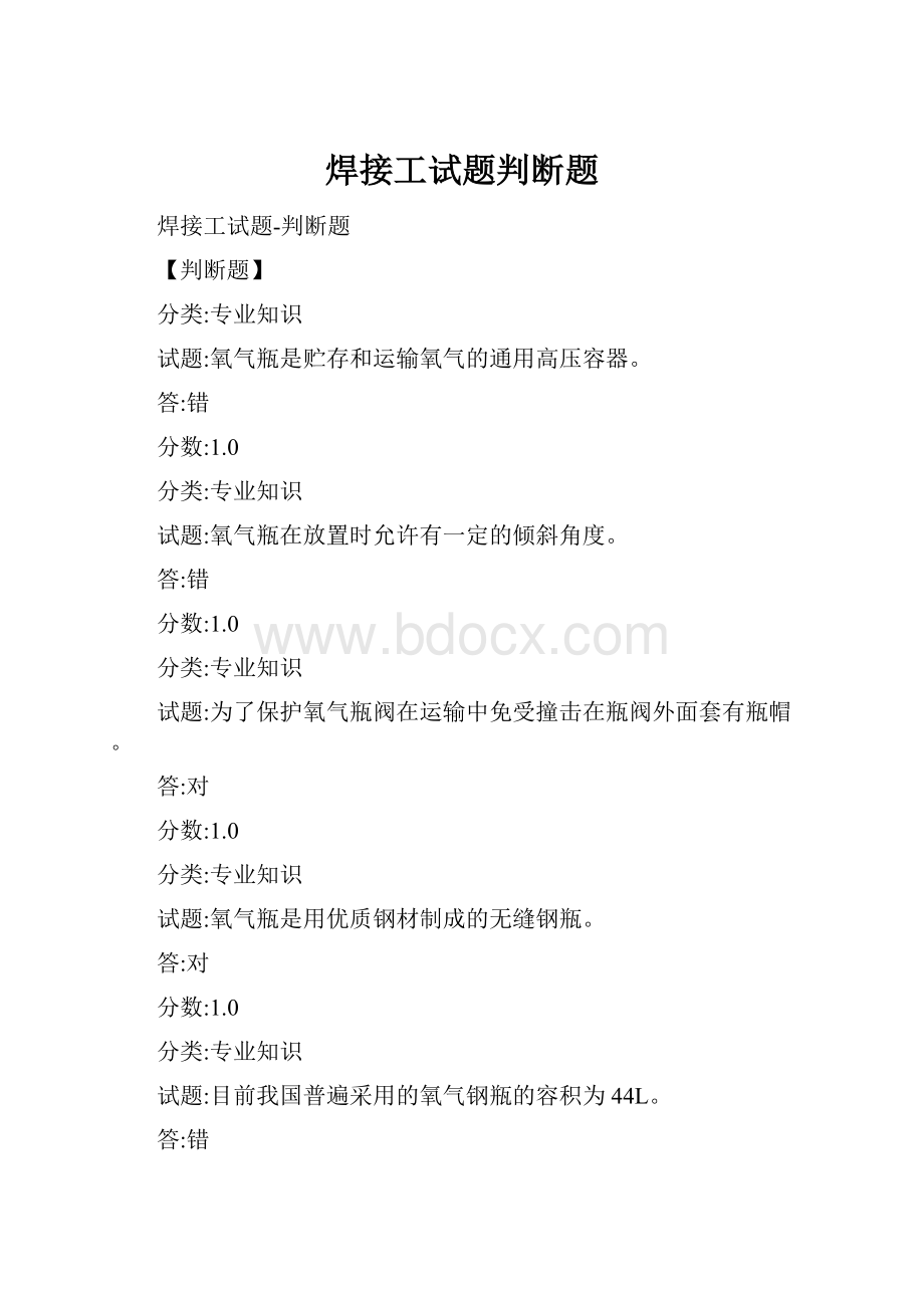 焊接工试题判断题.docx_第1页