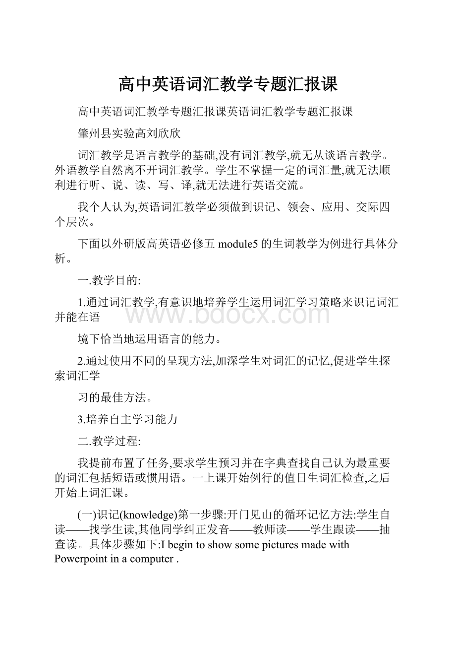 高中英语词汇教学专题汇报课.docx_第1页