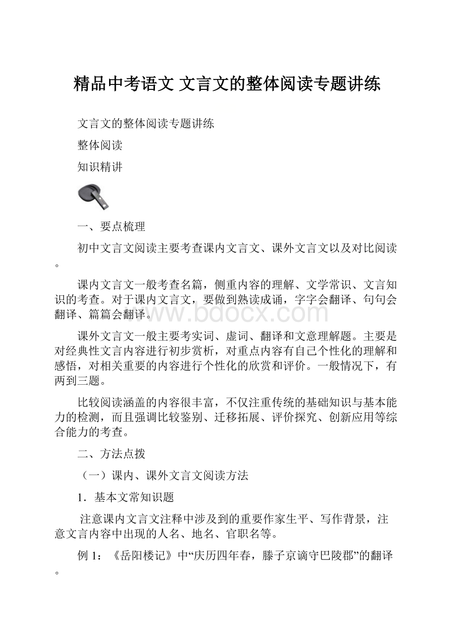 精品中考语文 文言文的整体阅读专题讲练.docx