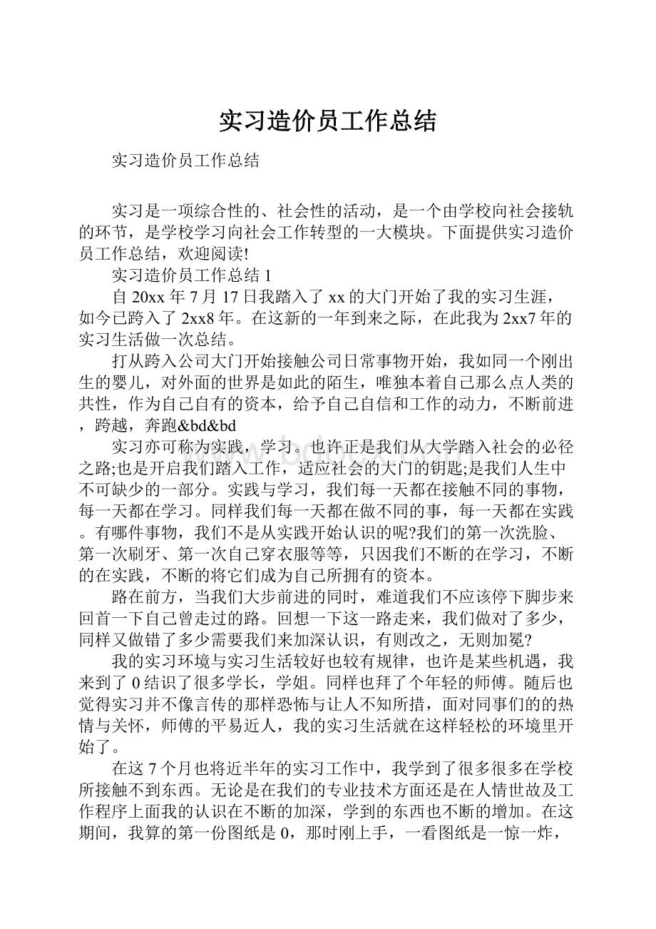 实习造价员工作总结.docx