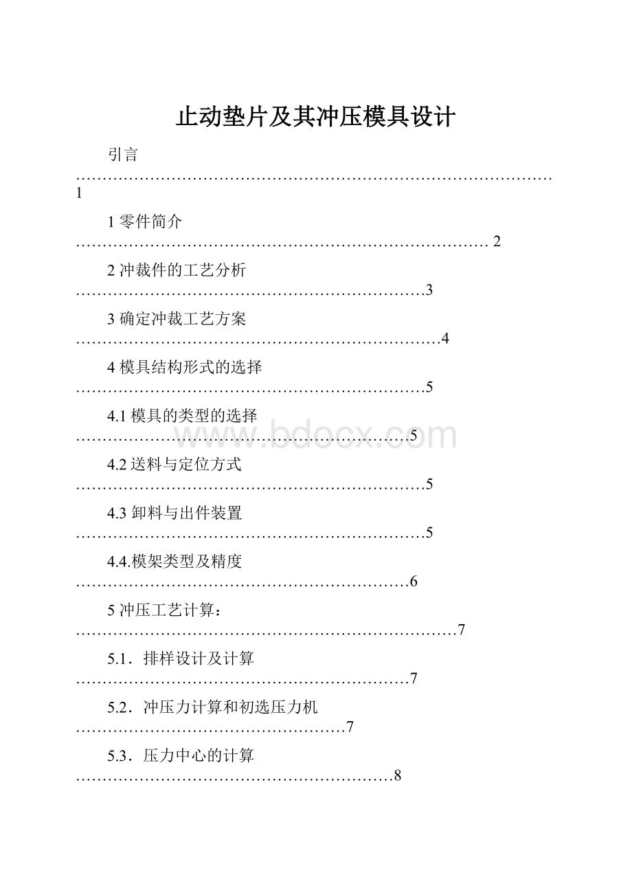 止动垫片及其冲压模具设计.docx_第1页