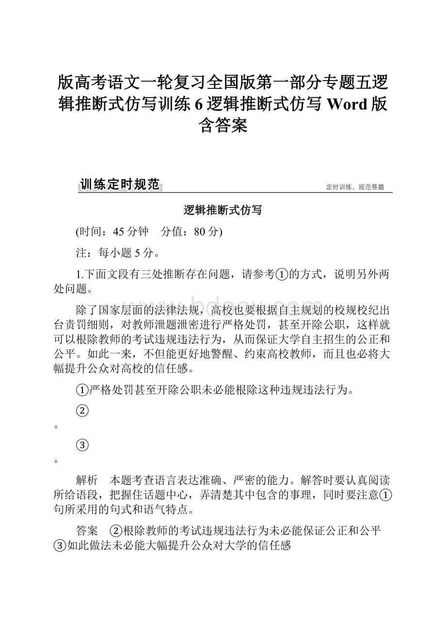 版高考语文一轮复习全国版第一部分专题五逻辑推断式仿写训练6逻辑推断式仿写Word版含答案.docx