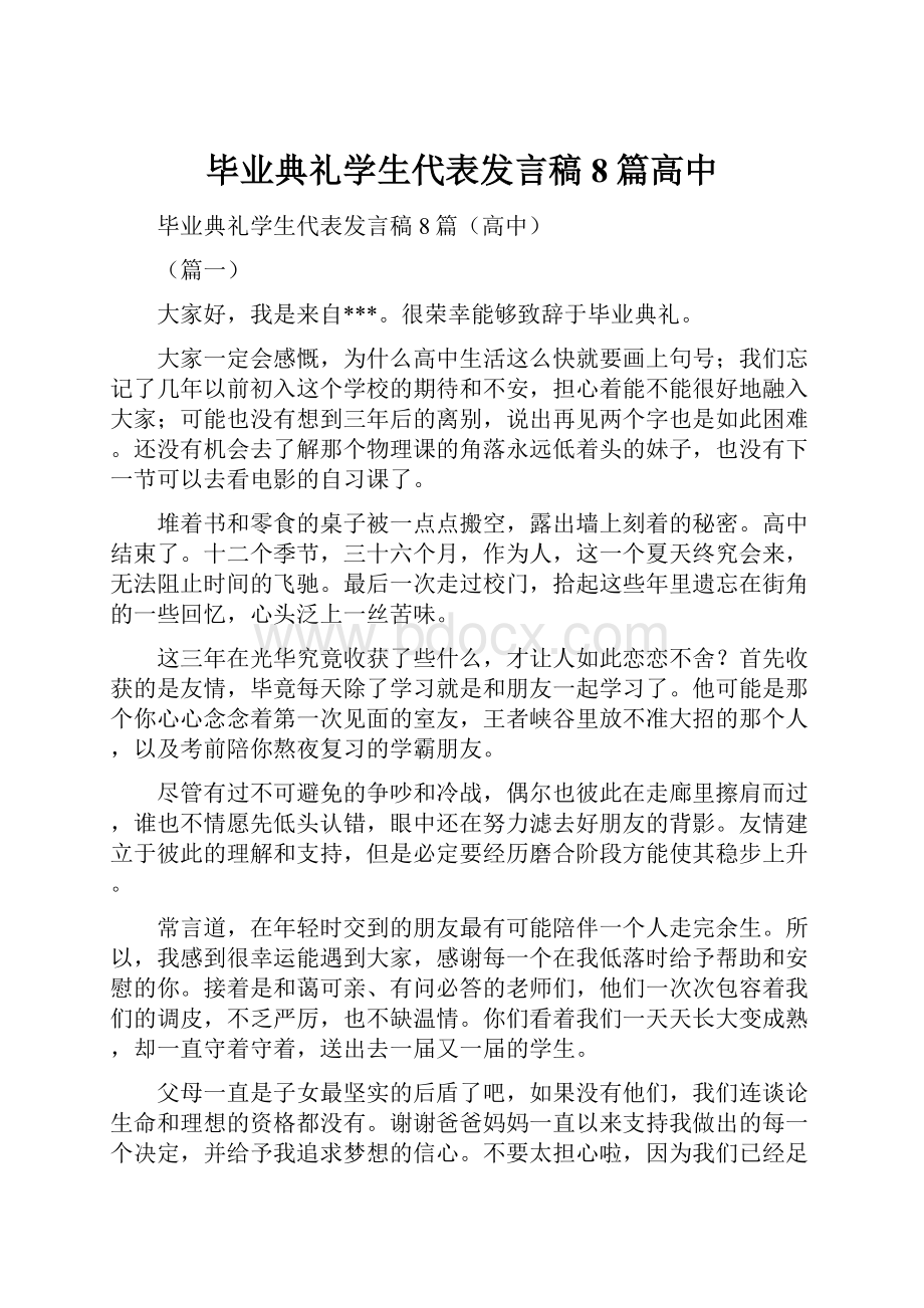 毕业典礼学生代表发言稿8篇高中.docx