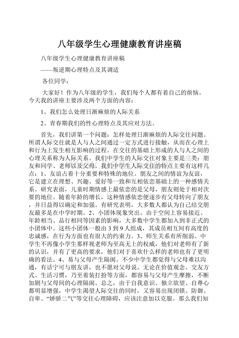 八年级学生心理健康教育讲座稿.docx