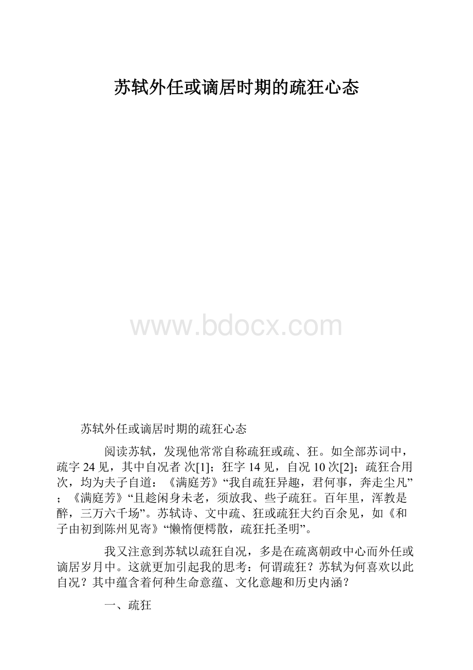 苏轼外任或谪居时期的疏狂心态.docx_第1页