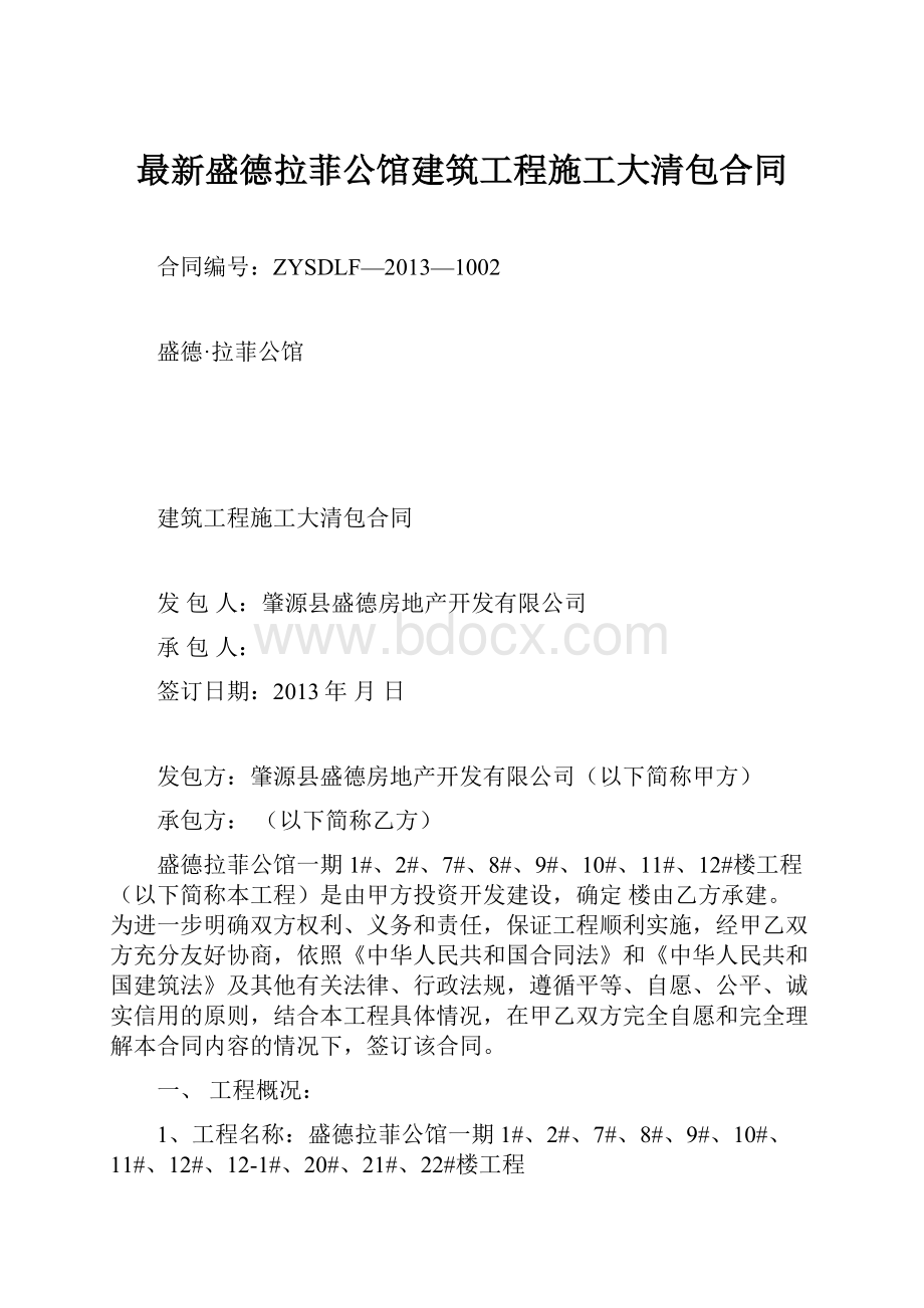 最新盛德拉菲公馆建筑工程施工大清包合同.docx