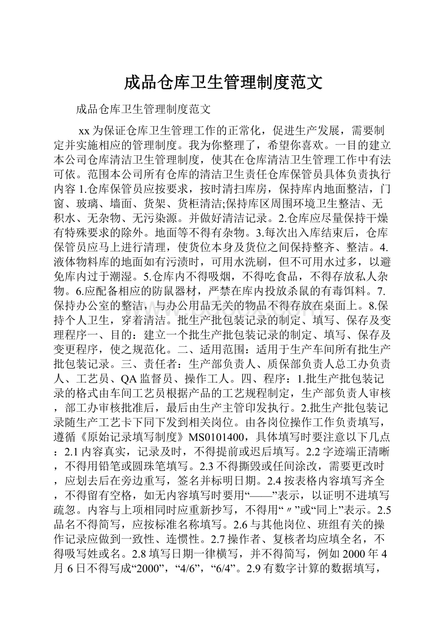 成品仓库卫生管理制度范文.docx_第1页