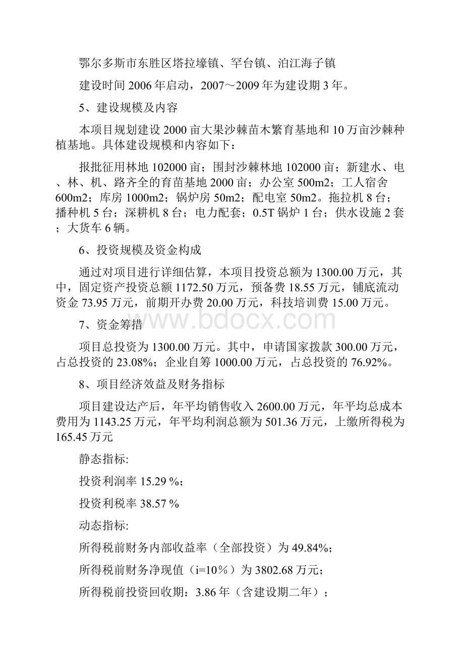 10万亩优质大果沙棘种植基地建设项目可行性研究报告.docx_第2页