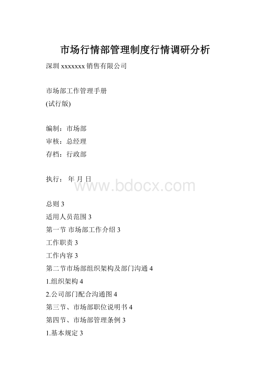 市场行情部管理制度行情调研分析.docx_第1页