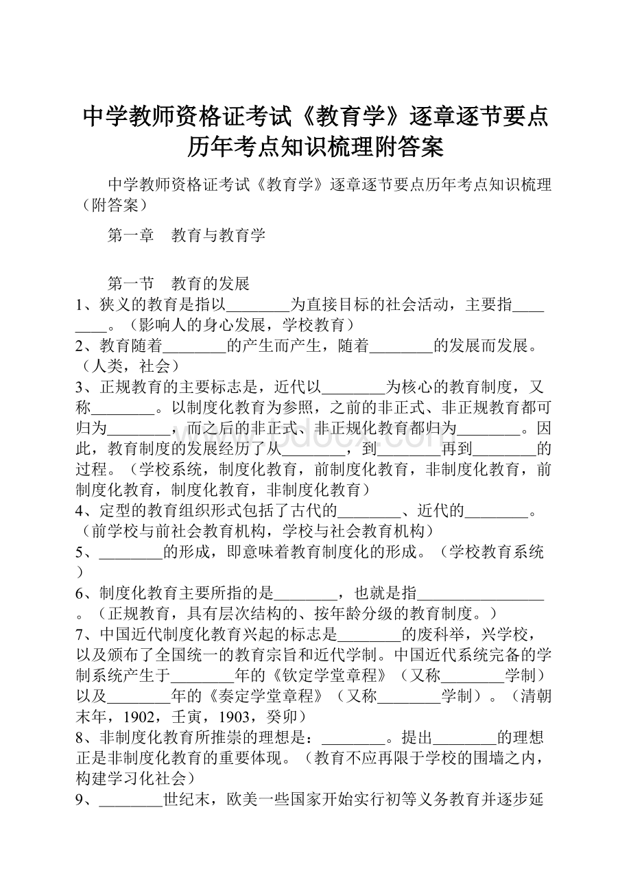 中学教师资格证考试《教育学》逐章逐节要点历年考点知识梳理附答案.docx