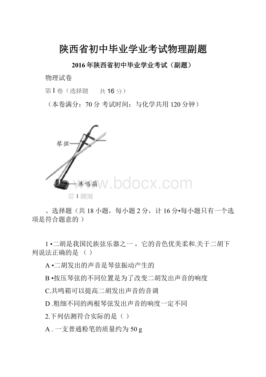 陕西省初中毕业学业考试物理副题.docx