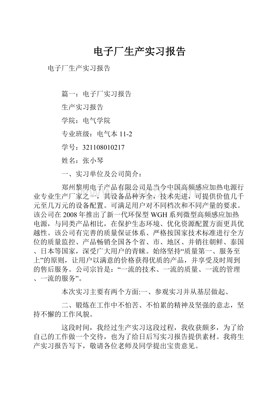 电子厂生产实习报告.docx