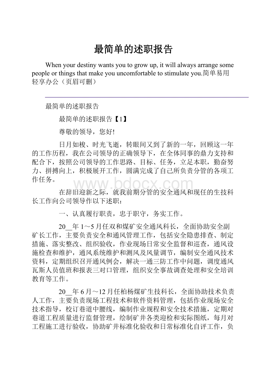 最简单的述职报告.docx