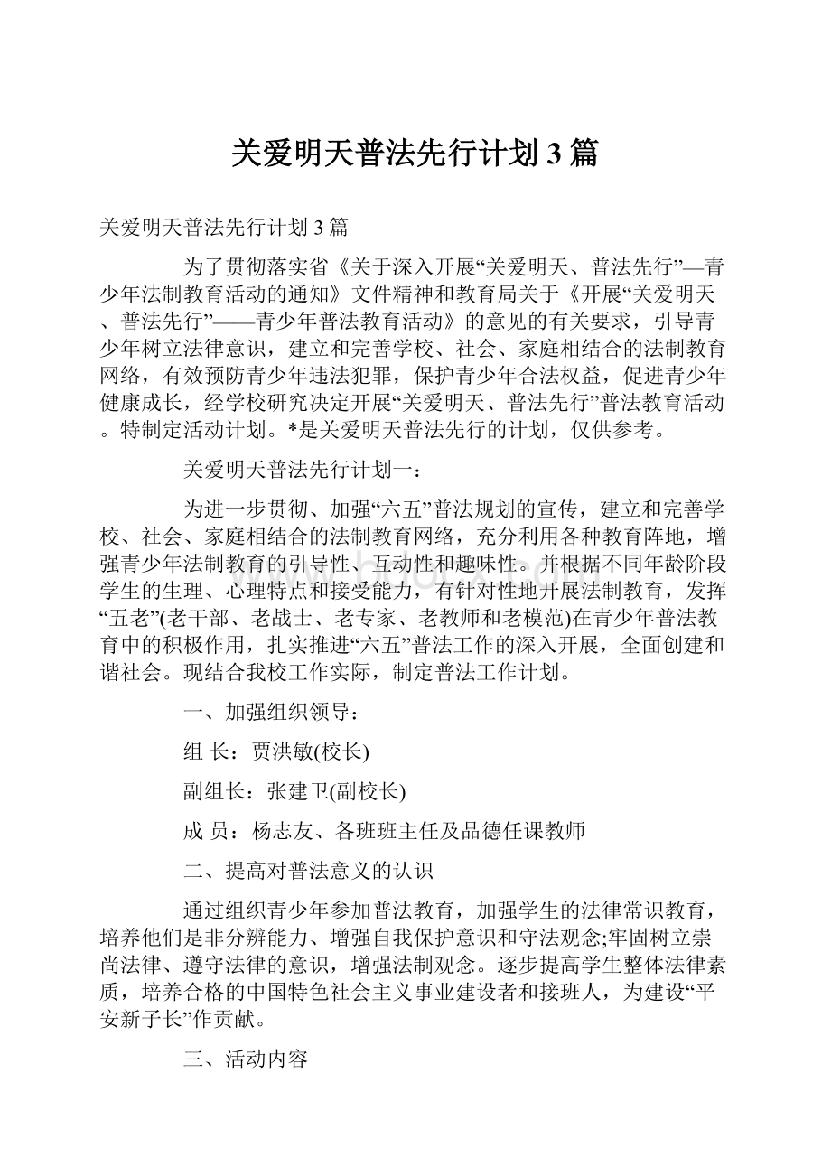 关爱明天普法先行计划3篇.docx