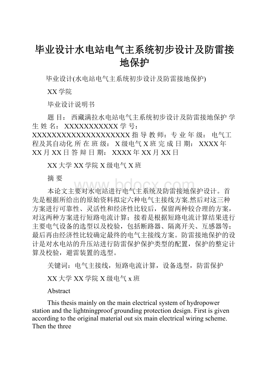 毕业设计水电站电气主系统初步设计及防雷接地保护.docx