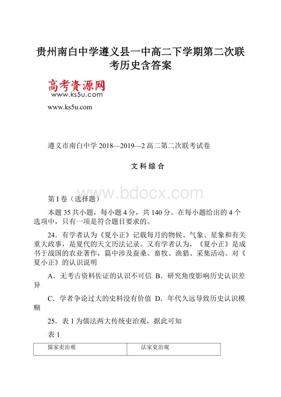 贵州南白中学遵义县一中高二下学期第二次联考历史含答案.docx