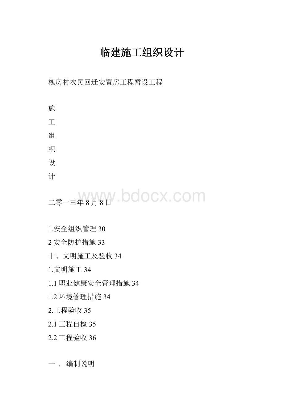 临建施工组织设计.docx