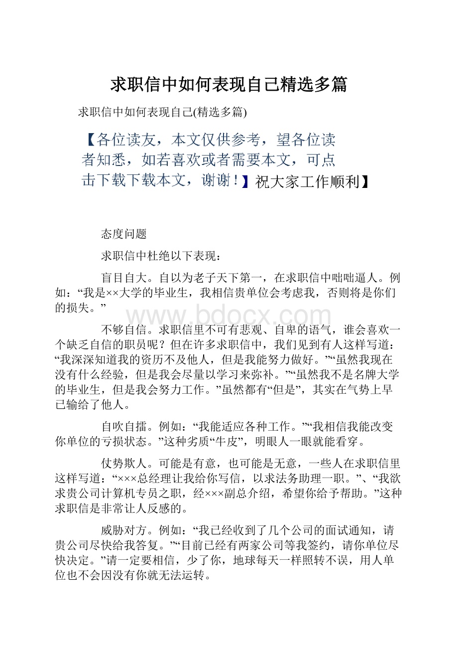 求职信中如何表现自己精选多篇.docx