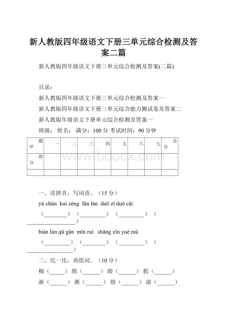 新人教版四年级语文下册三单元综合检测及答案二篇.docx