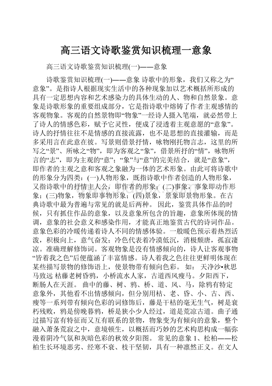 高三语文诗歌鉴赏知识梳理一意象.docx