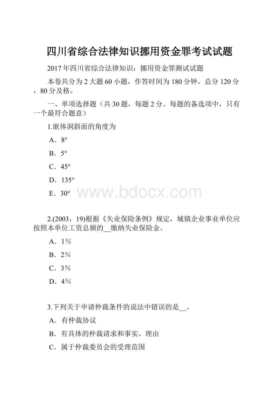 四川省综合法律知识挪用资金罪考试试题.docx_第1页