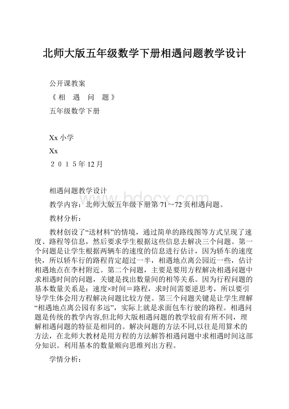 北师大版五年级数学下册相遇问题教学设计.docx_第1页