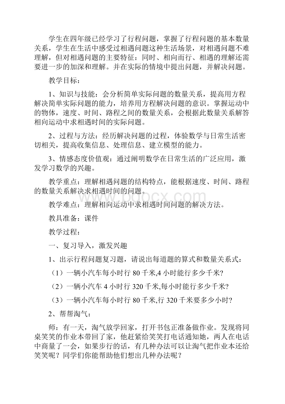 北师大版五年级数学下册相遇问题教学设计.docx_第2页