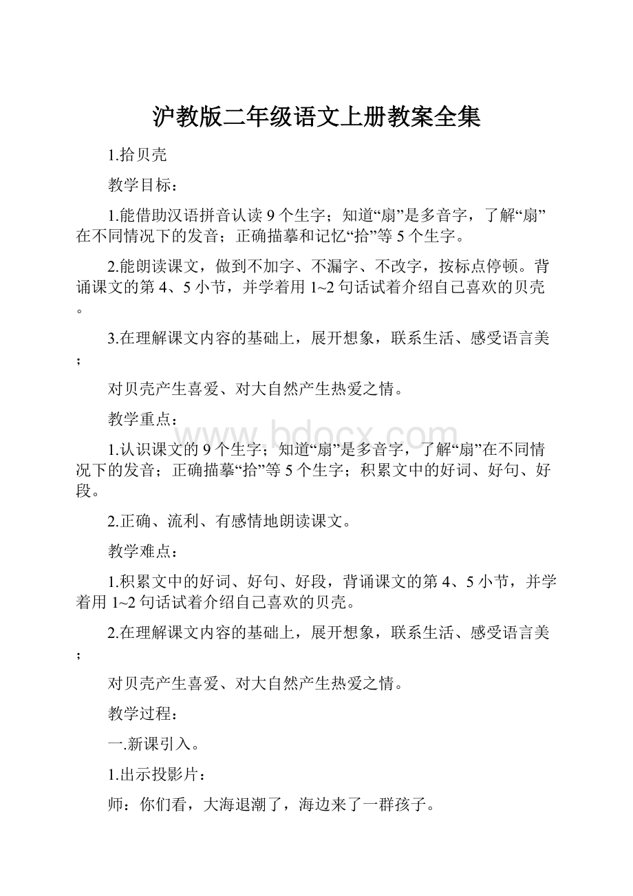 沪教版二年级语文上册教案全集.docx