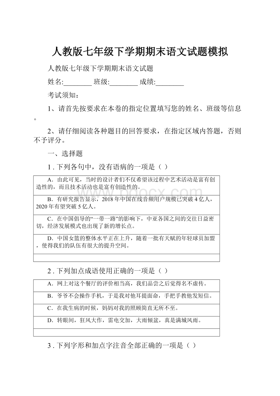 人教版七年级下学期期末语文试题模拟.docx