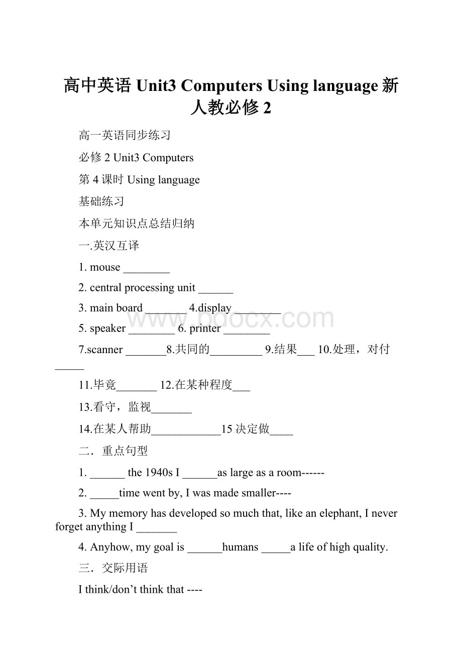 高中英语Unit3 Computers Using language新人教必修2.docx