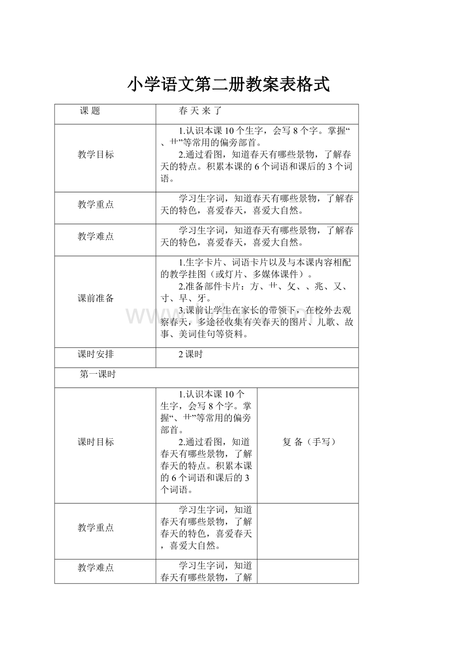 小学语文第二册教案表格式.docx_第1页