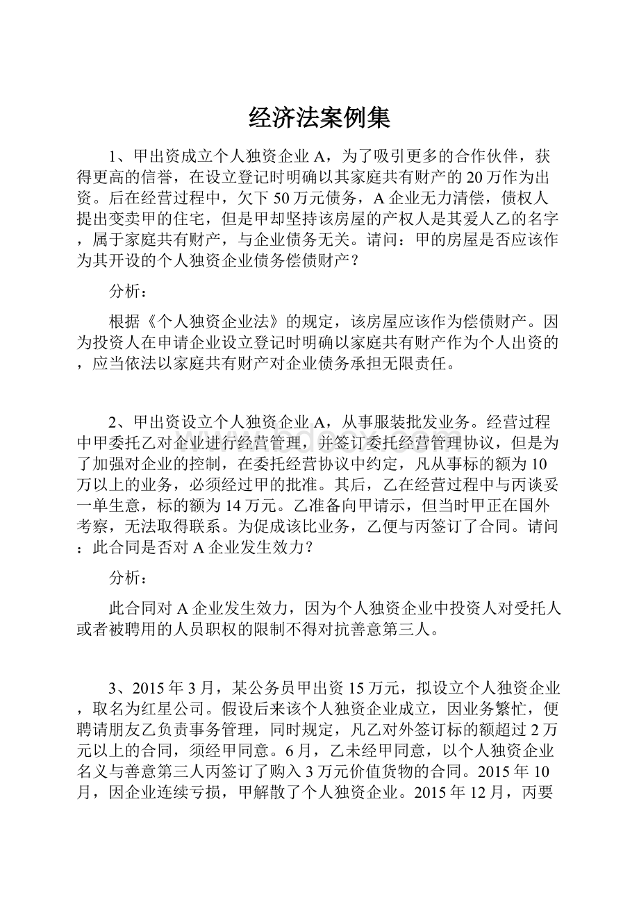 经济法案例集.docx_第1页