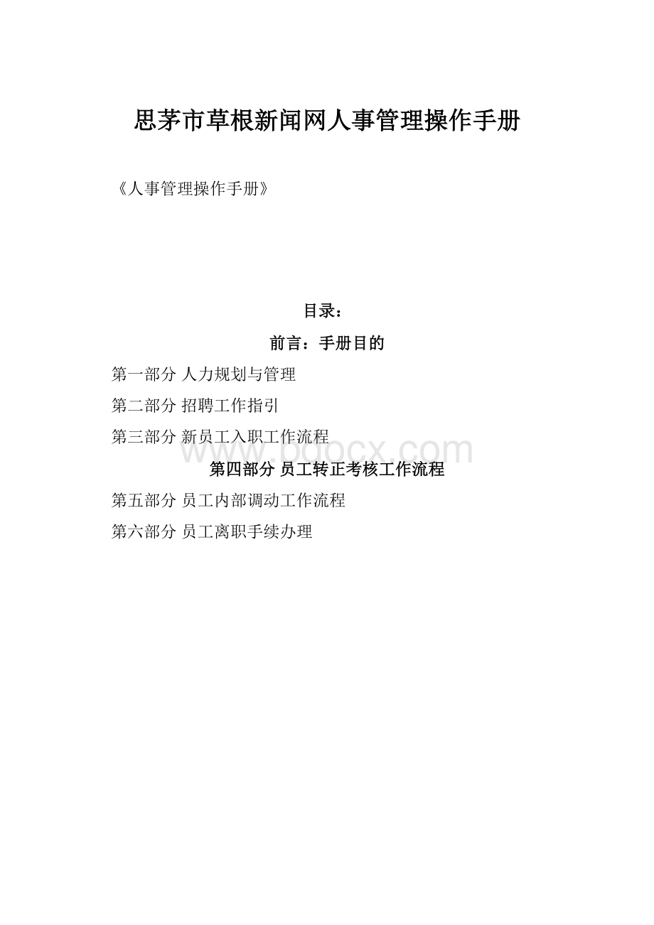 思茅市草根新闻网人事管理操作手册.docx_第1页